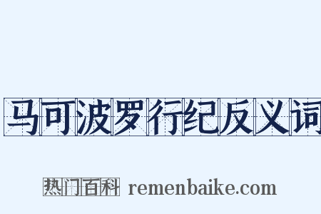 马可波罗行纪反义词是什么意思的图片